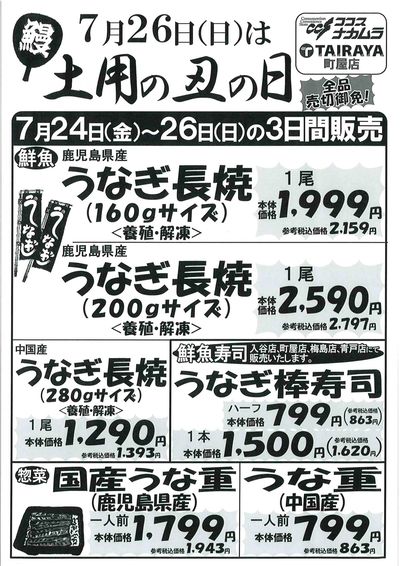土用の丑の日