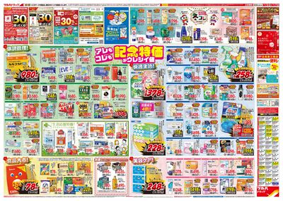 12/3号特大チラシ「日本最大ドラッグストアチェーン誕生記念セール」ウラ