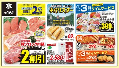 9/16(水)のお得情報