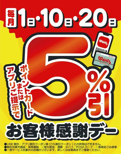 5/20 ウォンツ お客様感謝デー5%引
