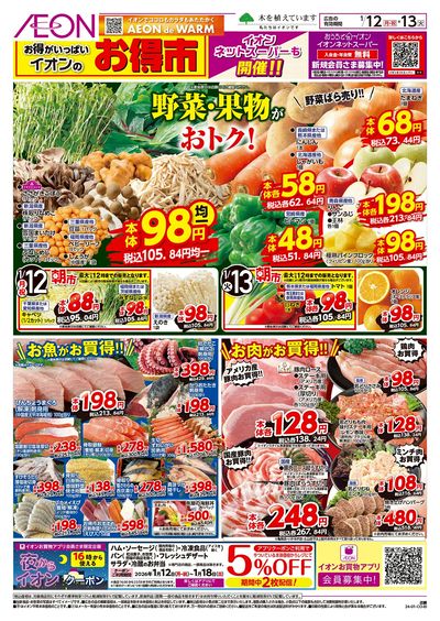 第47週 1/12号 お得市