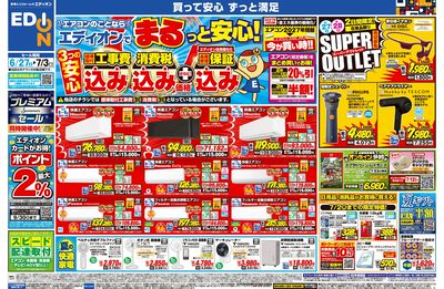 エアコンのことならエディオンで!(オモテ)