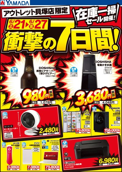 在庫一掃セール開催!衝撃の7日間!