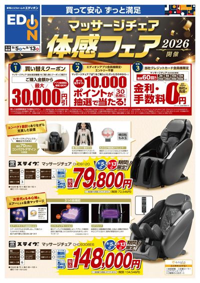 マッサージチェア体感フェア(オモテ)