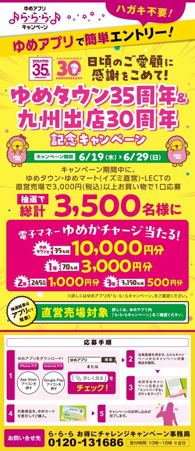 ゆめアプリで簡単エントリー