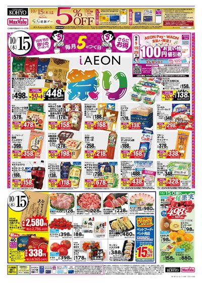 15日はiAEON祭り!+週末お買い得:オモテ