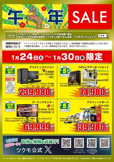 午年SALE(おもて)