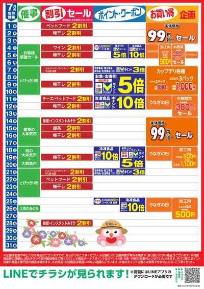 7月お買い得カレンダー