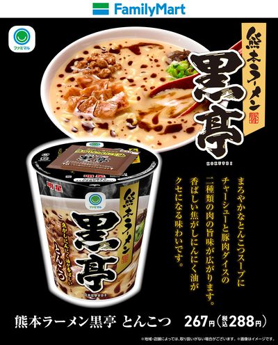 【ファミマル】熊本ラーメン黒亭とんこつ