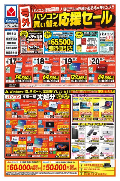【号外】パソコン買い替え応援セール(おもて)