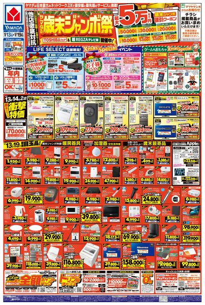 ヤマダの歳末ジャンボ祭(おもて)