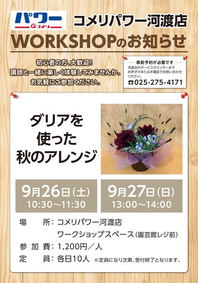 〈コメリパワー河渡店〉ワークショップのお知らせ