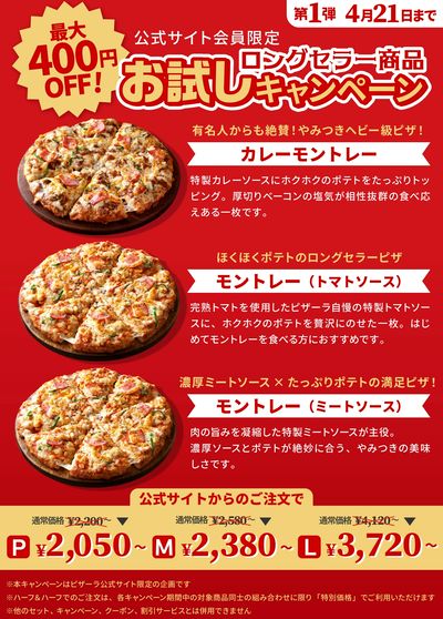 【創業祭】ロングセラー商品が今だけお得!~モントレー~