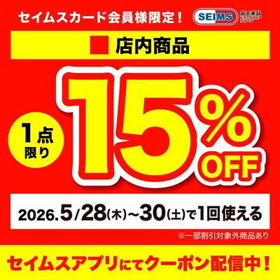 【アプリにてクーポン配信中】店内1点15%OFFクーポン(28-30迄)
