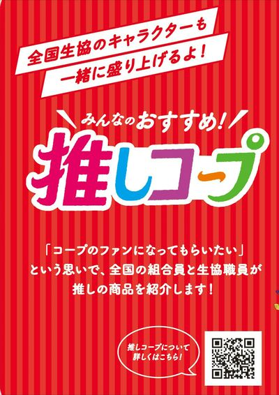 8/1~9/30 推しコープキャンペーン