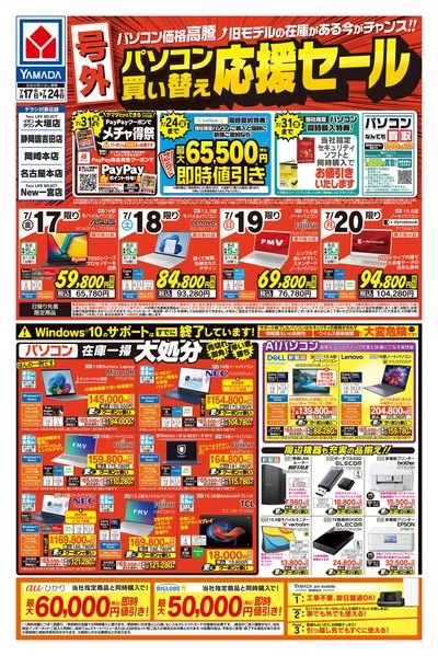 【号外】パソコン買い替え応援セール(おもて)