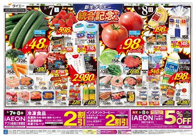 新生ダイエー 統合記念セール:オモテ