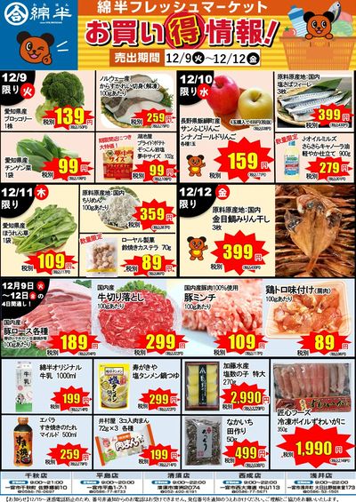 12月9日から12日チラシ
