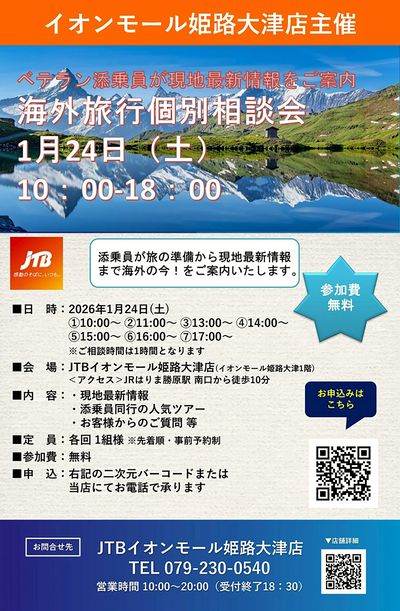 【海外旅行個別相談会】全国各地で大好評の添乗員による海外旅行個別相談会をも開催いたします!