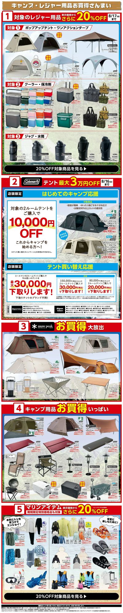 \夏のアウトドアをもっと楽しく!/ アルペンアウトドアーズ「真夏のBIGセール」開催!