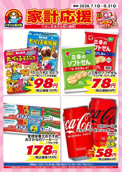 7月1日~8月31日 家計応援