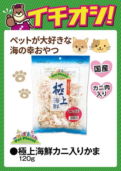 ペットが大好きな海の幸おやつ