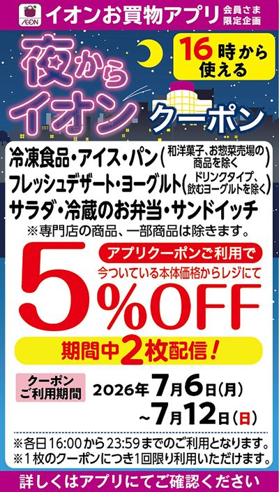 夜からイオンクーポン