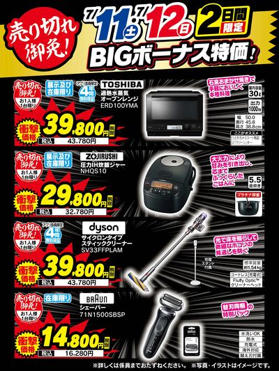 【期間限定】BIGボーナス特価!