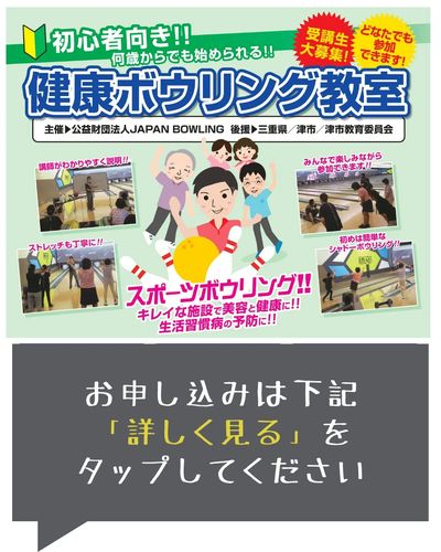 【申込受付中】初心者大歓迎!健康ボウリング教室