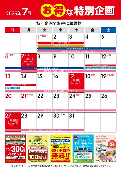 7月のお得な特別企画