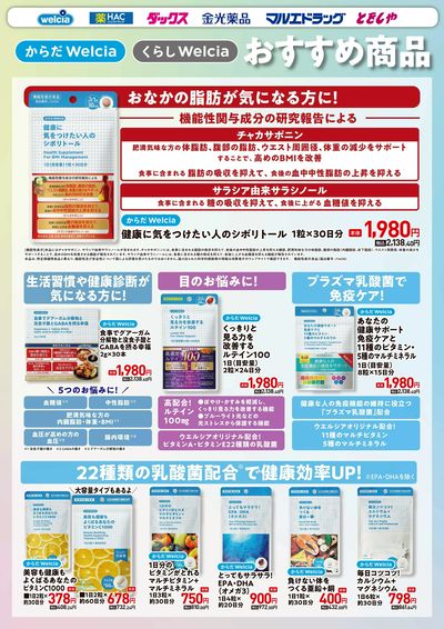 ウエルシアプライベートブランド紹介 ヘルスケア