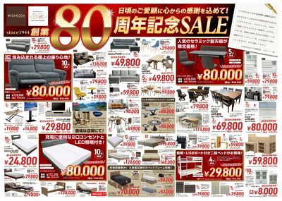 【感謝価格が満載!】SAKODA創業80周年記念SALE(表)