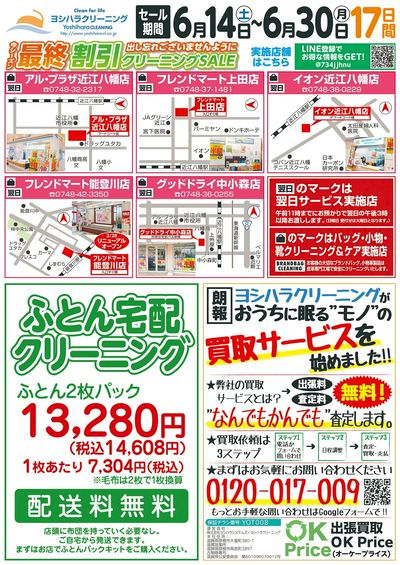 最終割引クリーニングSALE