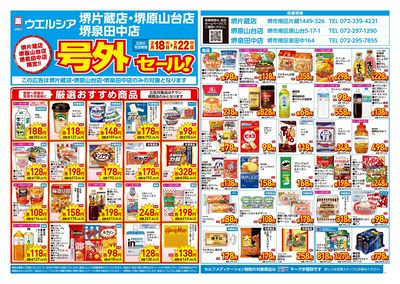 2月18日号店舗限定号外セール:オモテ