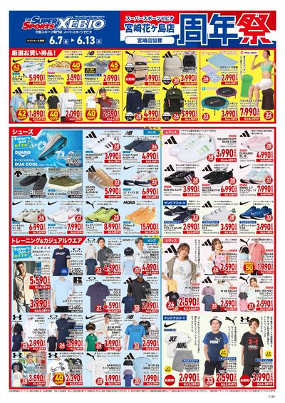 スーパースポーツゼビオ宮崎店のチラシ・特売情報をLINEチラシでチェック