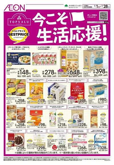 2/1号 今こそ生活応援!<トップバリュ>