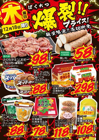 木曜日 爆裂!!プライス!②