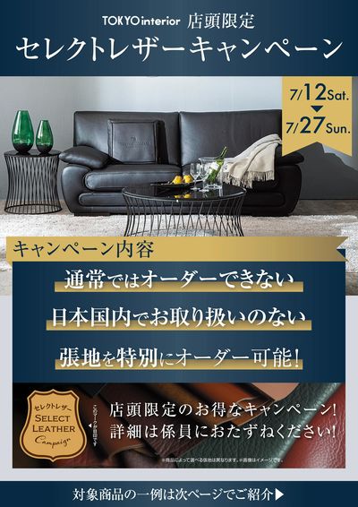 7/12より「セレクトレザーキャンペーン」開催!ぜひこの機会に!