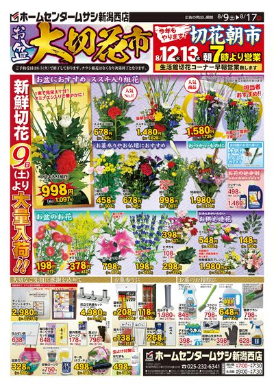 ホームセンタームサシ新潟西店8月9日号チラシ 表