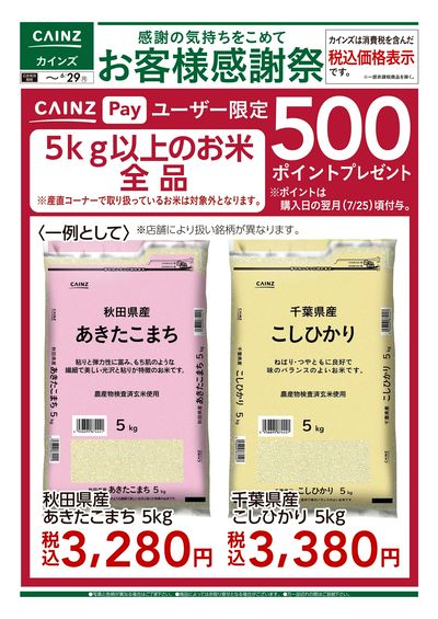 お客様感謝祭 お米500ポイントプレゼント 6/17号
