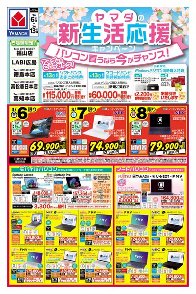 ヤマダの新生活応援キャンペーン(おもて)