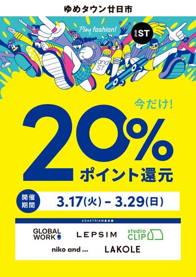 今だけ!20%ポイント還元