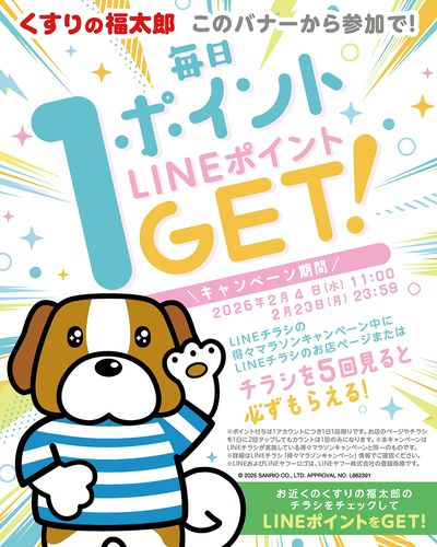 〈得々マラソンキャンペーン〉毎日LINEポイントを1ポイントゲット!