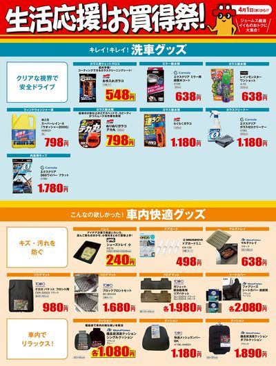 生活応援!お買得祭! _洗車・社内快適グッズ