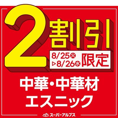 8/25(火)~8/26(水)中華・中華材・エスニックがおトク