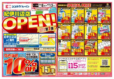 CF  ココカラファイン 紀伊川辺店 新店オープン第1弾セールオモテ