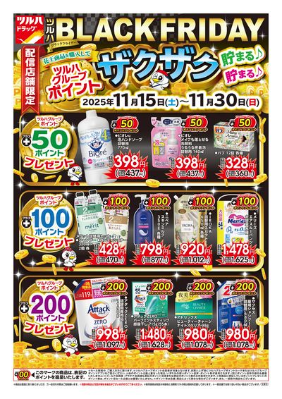 11/15号 ツルハ BLACK FRIDAY ※一部店舗では商品のお取り扱いのない場合がございます