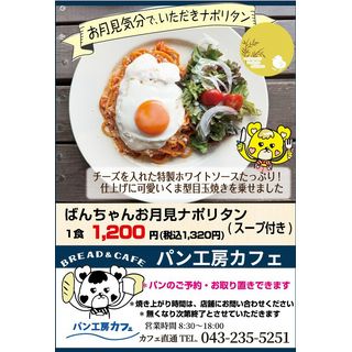ばんちゃんお月見ナポリタン(スープ付き)