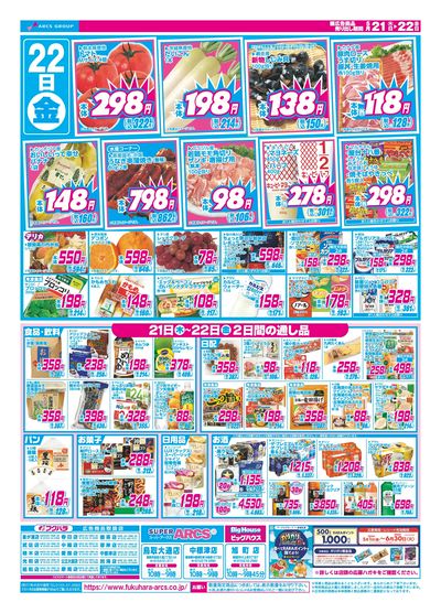 【釧路地区】日替わり特価市