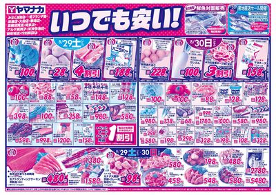 8/29-30 いつでも安い